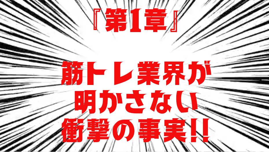 保護中: 【第１章】筋トレ業界が隠している驚愕ニュース