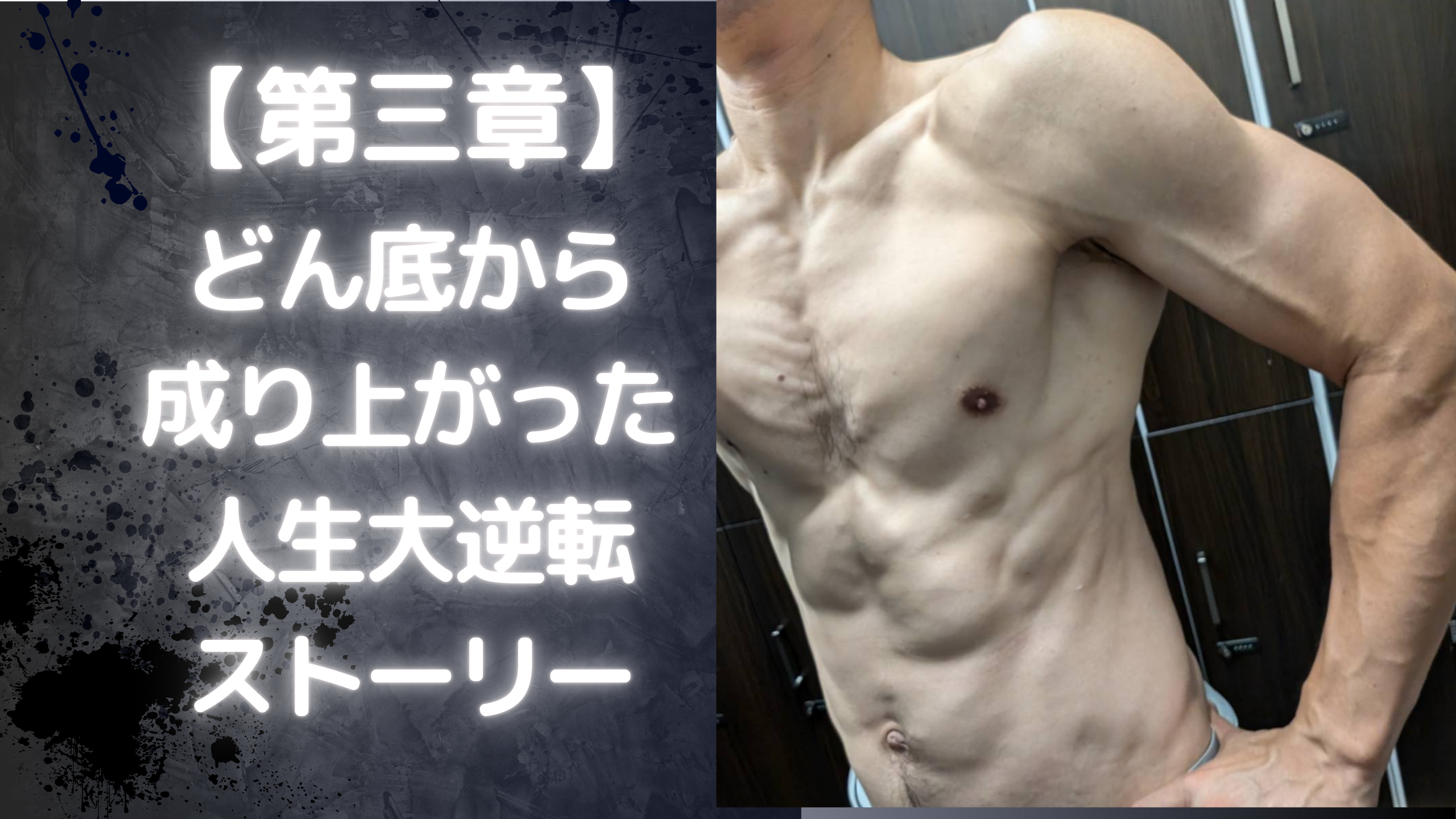 保護中: 【第3章】ドン底から這いあがった、私の成り上がりストーリーを全てお伝えします。