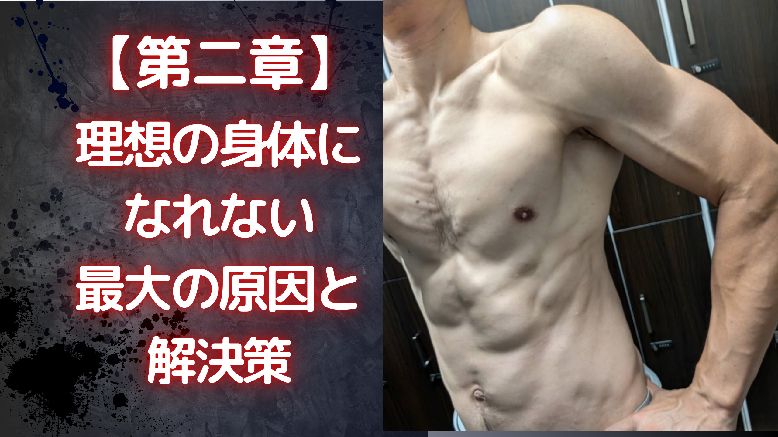 保護中: 【第2章】理想の身体を手に入れられない最大の原因と解決策とは？