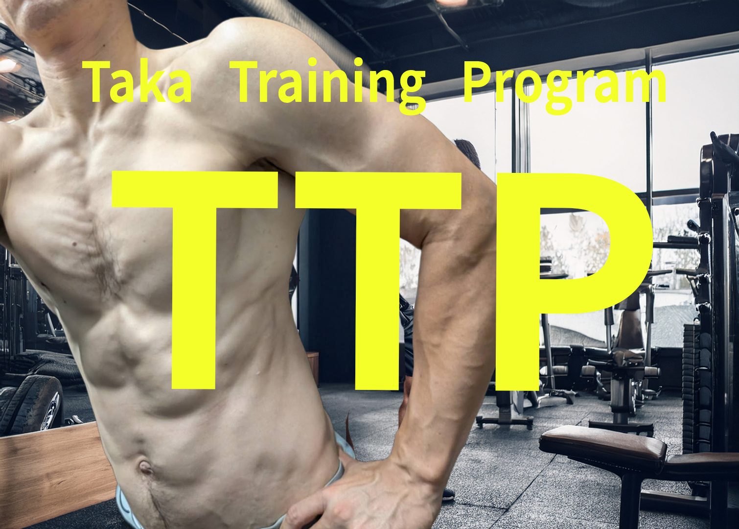 保護中: 【最終章】TTPメンバーの募集開始です！！
