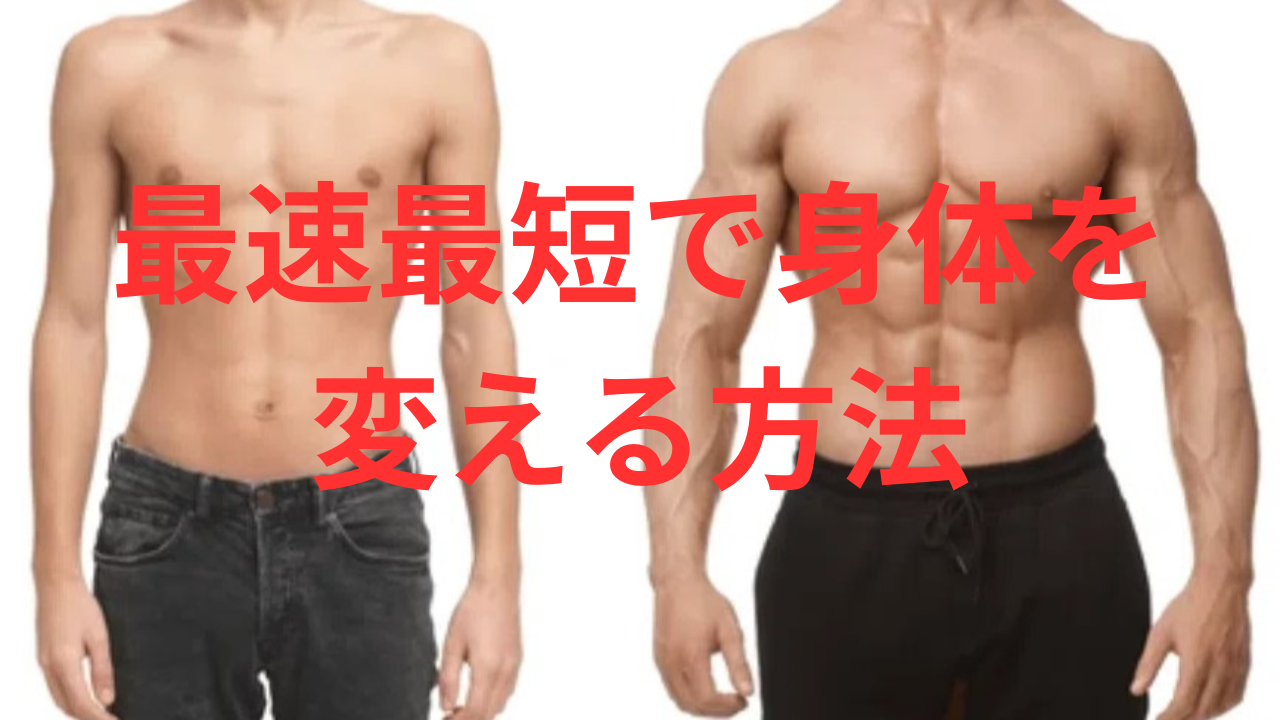 最短最速で身体を変える方法