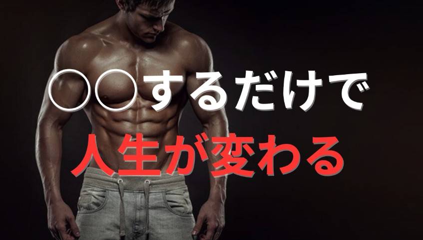 ○○するだけで人生が変わる！